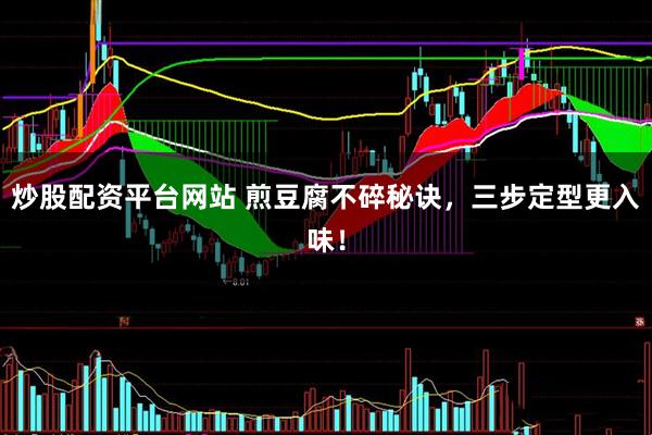 炒股配资平台网站 煎豆腐不碎秘诀，三步定型更入味！